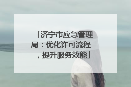 济宁市应急管理局：优化许可流程，提升服务效能