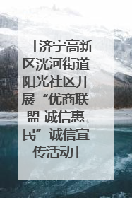 济宁高新区洸河街道阳光社区开展“优商联盟 诚信惠民”诚信宣传活动