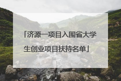 济源一项目入围省大学生创业项目扶持名单