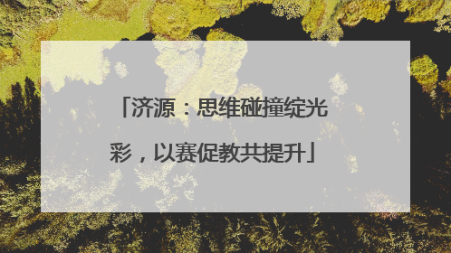 济源：思维碰撞绽光彩，以赛促教共提升