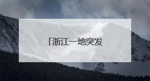 浙江一地突发山洪，有公交车被困！刚刚Ⅳ级应急响应启动