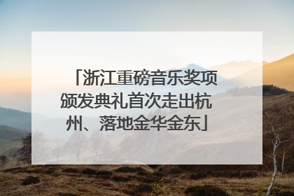 浙江重磅音乐奖项颁发典礼首次走出杭州、落地金华金东