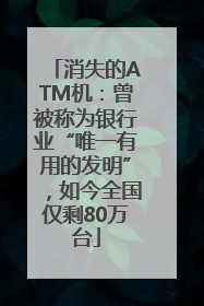 消失的ATM机：曾被称为银行业“唯一有用的发明”，如今全国仅剩80万台