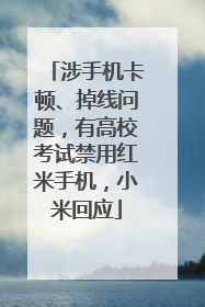 涉手机卡顿、掉线问题，有高校考试禁用红米手机，小米回应