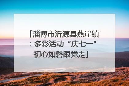 淄博市沂源县燕崖镇：多彩活动“庆七一” 初心如磐跟党走