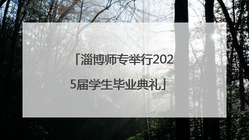 淄博师专举行2025届学生毕业典礼