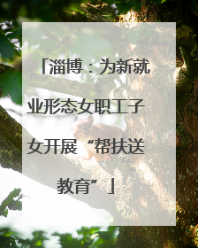 淄博：为新就业形态女职工子女开展“帮扶送教育”