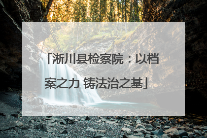 淅川县检察院：以档案之力 铸法治之基