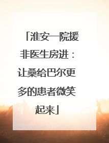 淮安一院援非医生房进：让桑给巴尔更多的患者微笑起来
