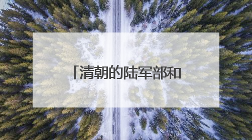清朝的陆军部和海军部旧址腾退，今日启动签约