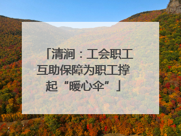 清涧：工会职工互助保障为职工撑起“暖心伞”