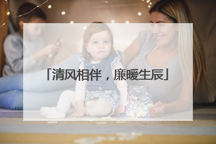 清风相伴，廉暖生辰
