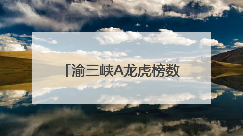 渝三峡A龙虎榜数据（5月30日）