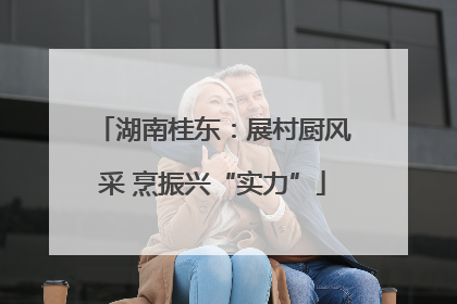 湖南桂东：展村厨风采 烹振兴“实力”