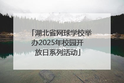 湖北省网球学校举办2025年校园开放日系列活动