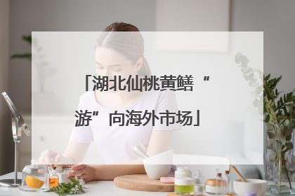 湖北仙桃黄鳝“游”向海外市场