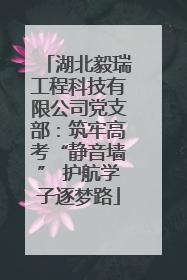 湖北毅瑞工程科技有限公司党支部：筑牢高考“静音墙” 护航学子逐梦路