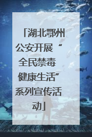 湖北鄂州公安开展“全民禁毒 健康生活”系列宣传活动