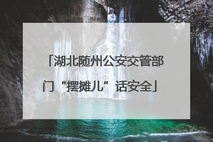 湖北随州公安交管部门“摆摊儿”话安全