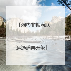 湘粤非铁海联运通道再升级