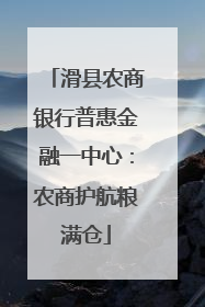 滑县农商银行普惠金融一中心：农商护航粮满仓