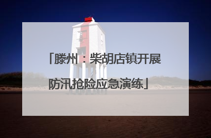 滕州：柴胡店镇开展防汛抢险应急演练