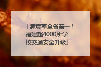 满意率全省第一！福建超4000所学校交通安全升级