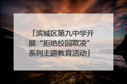滨城区第九中学开展“拒绝校园欺凌”系列主题教育活动