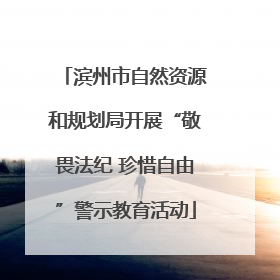 滨州市自然资源和规划局开展“敬畏法纪 珍惜自由”警示教育活动