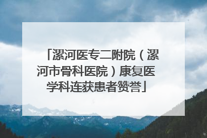 漯河医专二附院（漯河市骨科医院）康复医学科连获患者赞誉