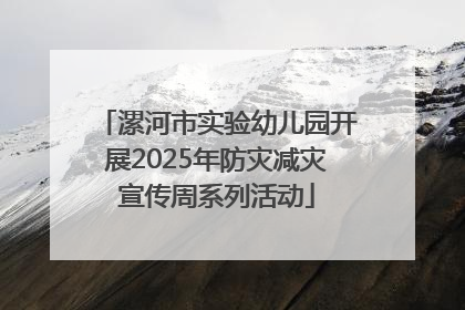 漯河市实验幼儿园开展2025年防灾减灾宣传周系列活动