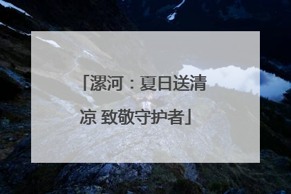 漯河：夏日送清凉 致敬守护者