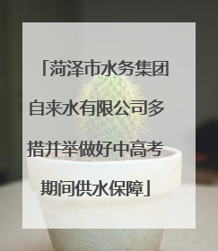 菏泽市水务集团自来水有限公司多措并举做好中高考期间供水保障