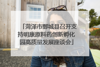 菏泽市鄄城县召开支持明康原料药创新孵化园高质量发展座谈会
