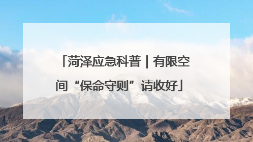 菏泽应急科普｜有限空间“保命守则”请收好