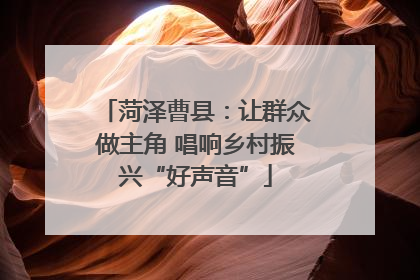 菏泽曹县：让群众做主角 唱响乡村振兴“好声音”
