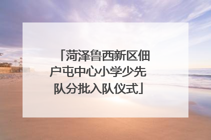菏泽鲁西新区佃户屯中心小学少先队分批入队仪式