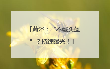 菏泽：“不戴头盔”？持续曝光！