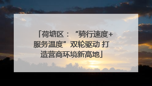 荷塘区：“骑行速度+服务温度”双轮驱动 打造营商环境新高地