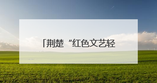 荆楚“红色文艺轻骑兵”走进英山，唱响“三大精神”