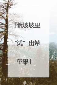 荒坡坡里“试”出希望果