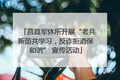 莒县军休所开展“老兵新苗共学习，反诈拒酒保和谐” 宣传活动