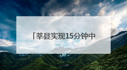 莘县实现15分钟中医药服务圈全覆盖