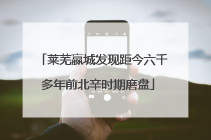 莱芜嬴城发现距今六千多年前北辛时期磨盘