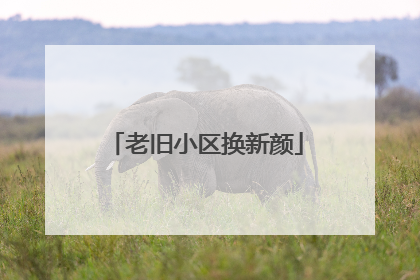 老旧小区换新颜