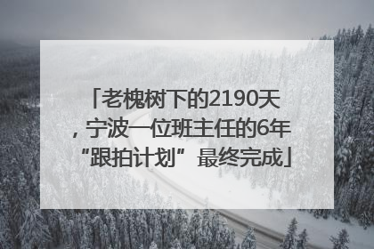 老槐树下的2190天，宁波一位班主任的6年“跟拍计划”最终完成