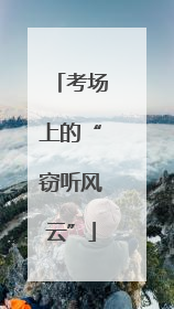 考场上的“窃听风云”