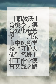 职教沃土育桃李，德育双轨绽芳华——丹东市中医药学校“守护天使”名班主任工作室德育实践之路