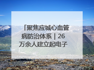 聚焦应城心血管病防治体系｜26万余人建立起电子健康档案