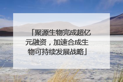 聚源生物完成超亿元融资，加速合成生物可持续发展战略